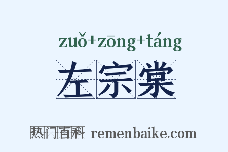 左宗棠是什么意思的图片